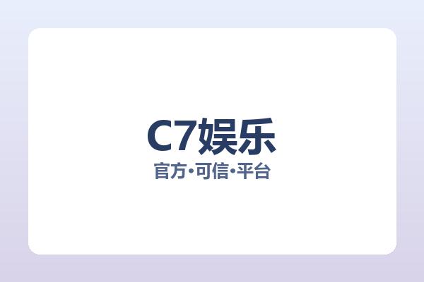 C7娱乐